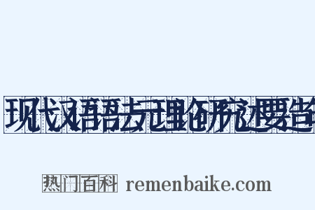 现代汉语语法元理论研究述要造句是什么意思的图片